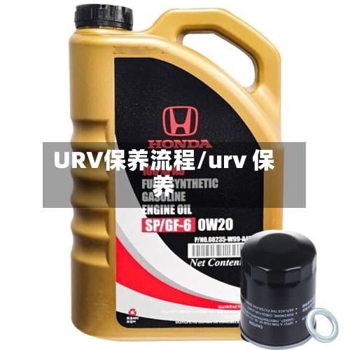 URV保养流程/urv 保养-第2张图片