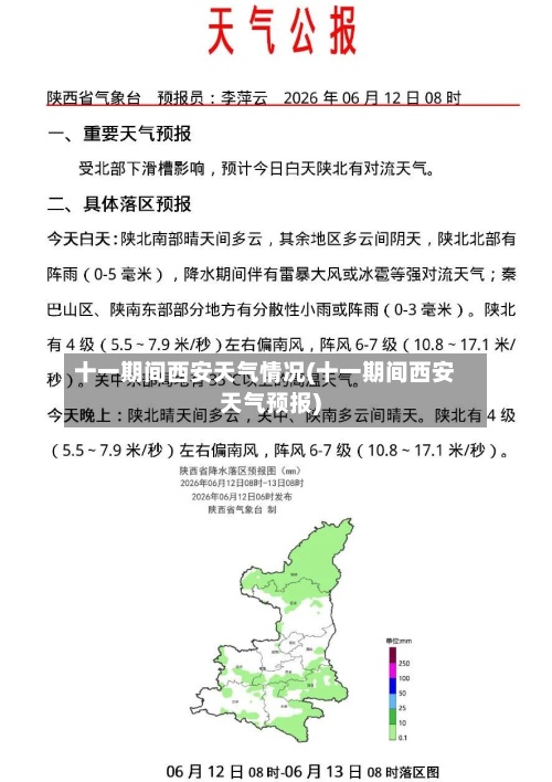 十一期间西安天气情况(十一期间西安天气预报)-第2张图片