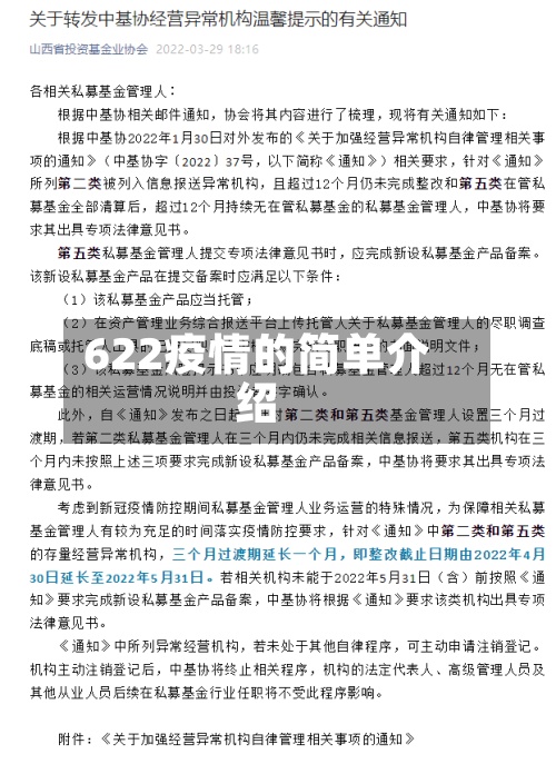 622疫情的简单介绍-第2张图片