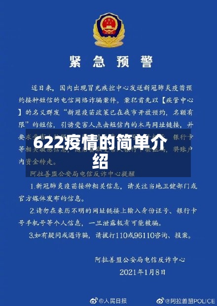 622疫情的简单介绍-第3张图片