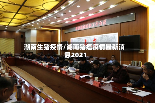湖南生猪疫情/湖南猪瘟疫情最新消息2021