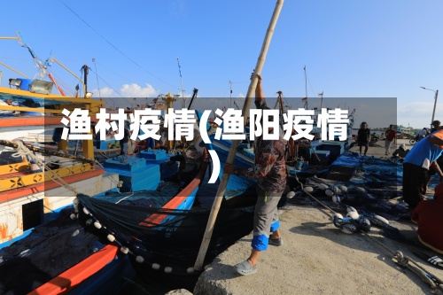 渔村疫情(渔阳疫情)