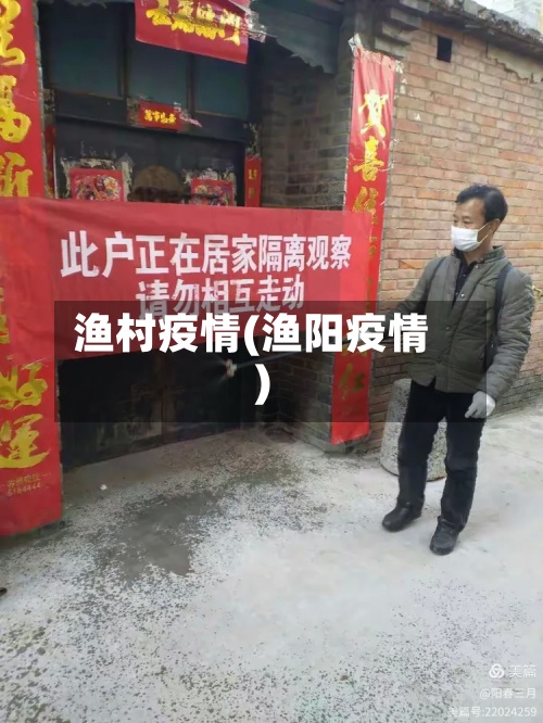 渔村疫情(渔阳疫情)-第2张图片