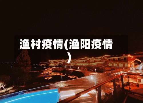 渔村疫情(渔阳疫情)-第3张图片