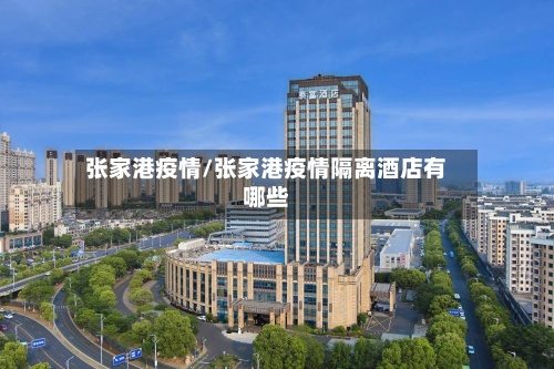张家港疫情/张家港疫情隔离酒店有哪些