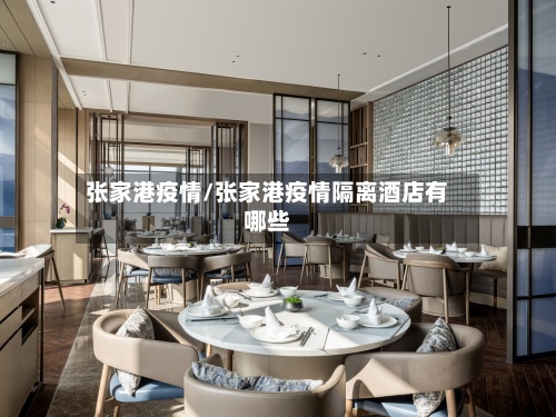 张家港疫情/张家港疫情隔离酒店有哪些-第2张图片