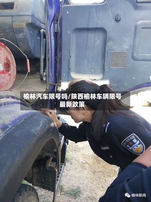 榆林汽车限号吗/陕西榆林车辆限号最新政策