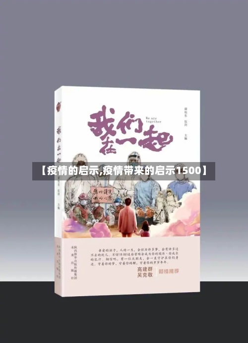 【疫情的启示,疫情带来的启示1500】-第3张图片