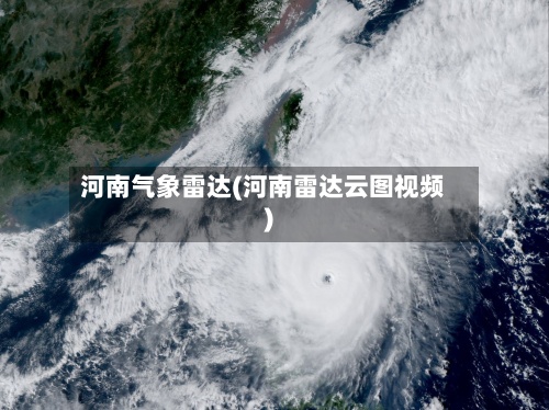 河南气象雷达(河南雷达云图视频)-第2张图片