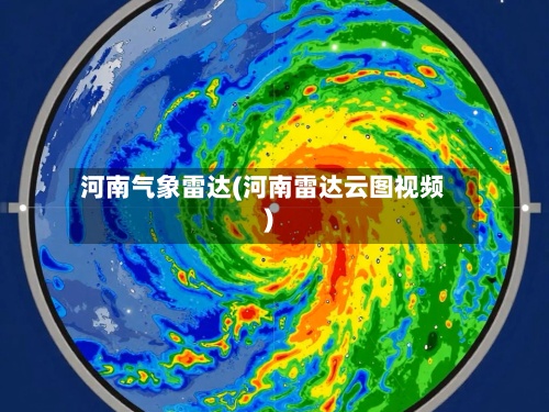 河南气象雷达(河南雷达云图视频)
