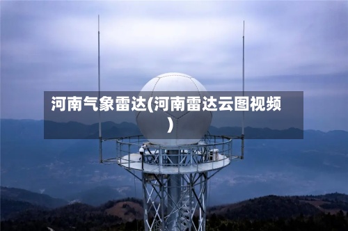 河南气象雷达(河南雷达云图视频)-第3张图片