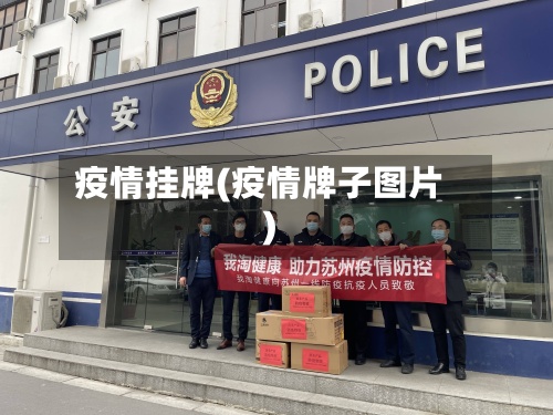 疫情挂牌(疫情牌子图片)