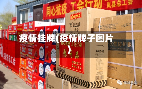 疫情挂牌(疫情牌子图片)-第2张图片