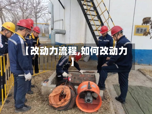 【改动力流程,如何改动力】