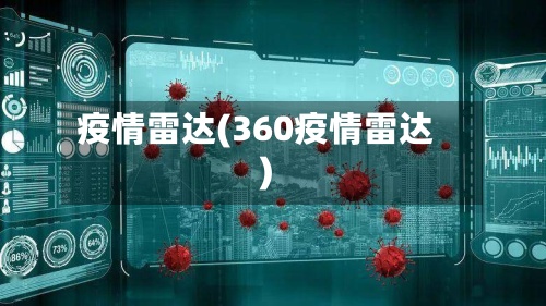 疫情雷达(360疫情雷达)-第2张图片