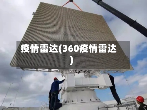 疫情雷达(360疫情雷达)