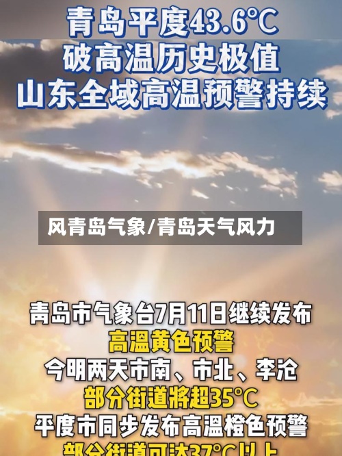 风青岛气象/青岛天气风力