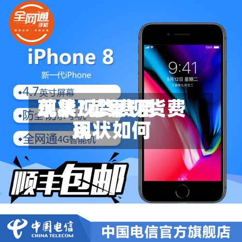 苹果现货费用
现状/苹果现货费用
现状如何-第2张图片