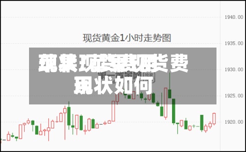 苹果现货费用
现状/苹果现货费用
现状如何-第3张图片