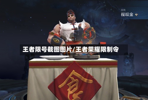 王者限号截图图片/王者荣耀限制令-第2张图片
