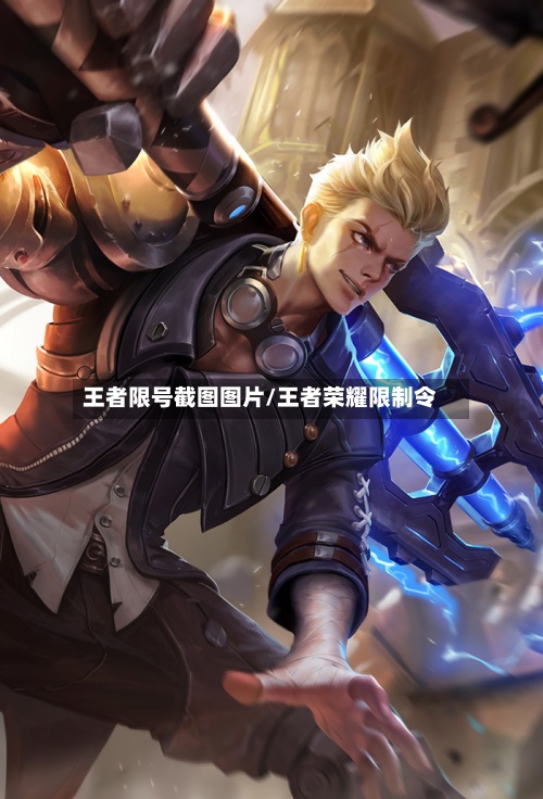 王者限号截图图片/王者荣耀限制令