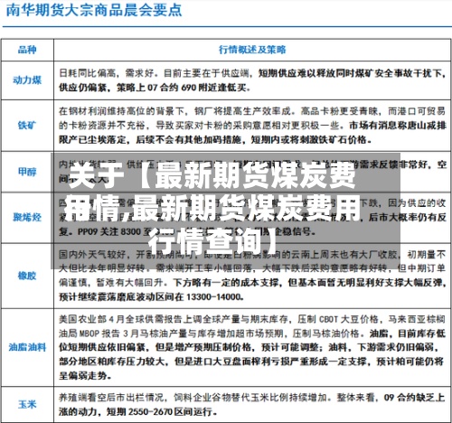 关于【最新期货煤炭费用
行情,最新期货煤炭费用
行情查询】-第2张图片