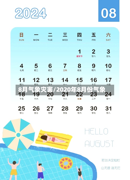 8月气象灾害/2020年8月份气象-第2张图片