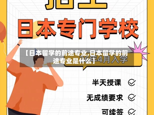 【日本留学的前途专业,日本留学的前途专业是什么】