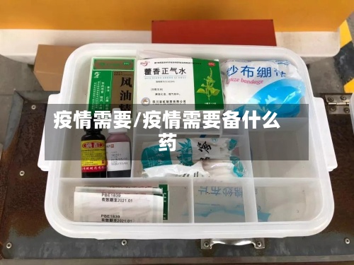 疫情需要/疫情需要备什么药-第2张图片