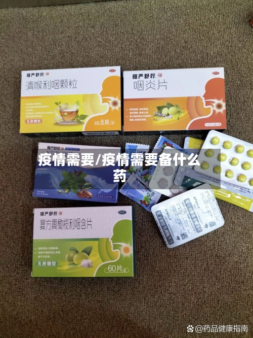 疫情需要/疫情需要备什么药