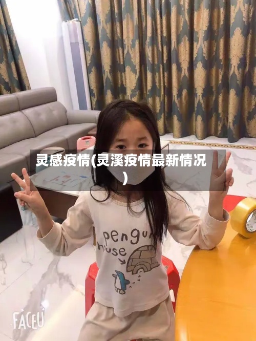 灵感疫情(灵溪疫情最新情况)-第3张图片