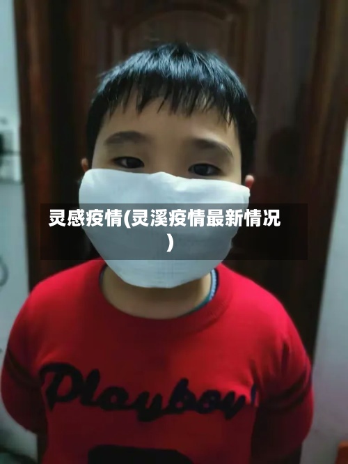 灵感疫情(灵溪疫情最新情况)
