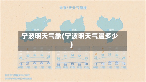 宁波明天气象(宁波明天气温多少)-第2张图片