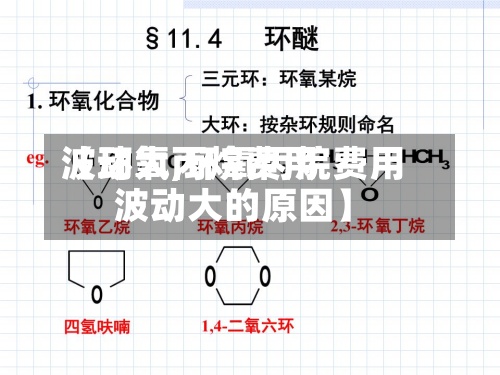 【环氧丙烷费用波动大,环氧丙烷费用波动大的原因】-第3张图片
