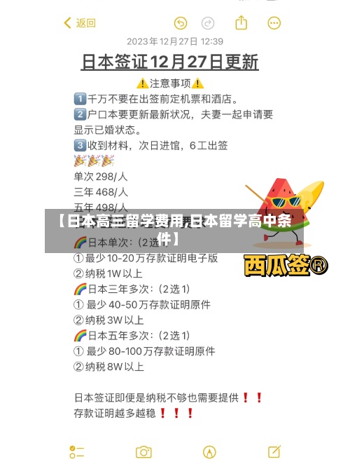【日本高三留学费用,日本留学高中条件】