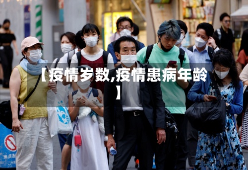 【疫情岁数,疫情患病年龄】