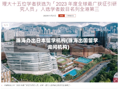珠海办出日本留学机构(珠海出国留学询问机构)