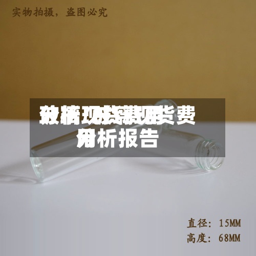 玻璃现货费用
分析/玻璃现货费用
分析报告-第2张图片