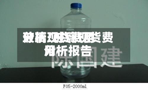 玻璃现货费用
分析/玻璃现货费用
分析报告-第3张图片