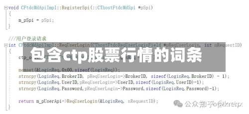 包含ctp股票行情的词条-第3张图片