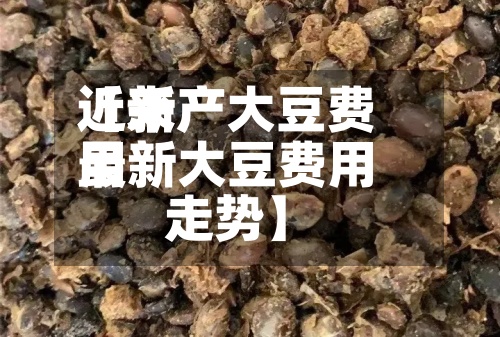 近来
【新产大豆费用
最新大豆费用
走势】