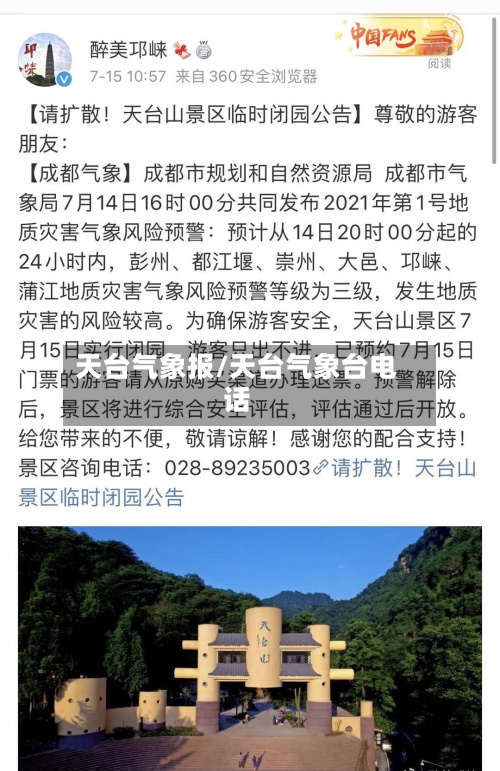 天台气象报/天台气象台电话