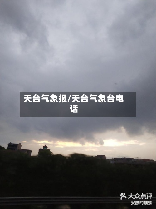 天台气象报/天台气象台电话-第2张图片