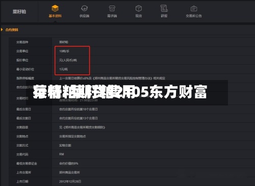 菜籽粕期货费用
行情/菜籽粕2105东方财富-第2张图片