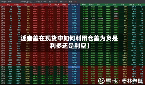 近来
【仓差在现货中如何利用仓差为负是利多还是利空】-第3张图片