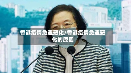 香港疫情急速恶化/香港疫情急速恶化的原因-第2张图片