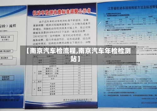 【南京汽车检流程,南京汽车年检检测站】