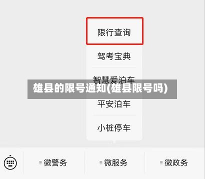 雄县的限号通知(雄县限号吗)-第3张图片