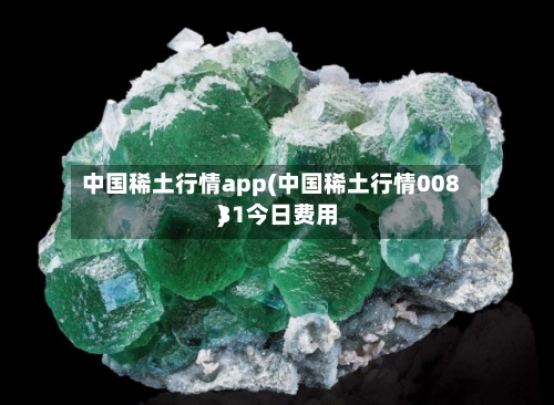中国稀土行情app(中国稀土行情00831今日费用
)