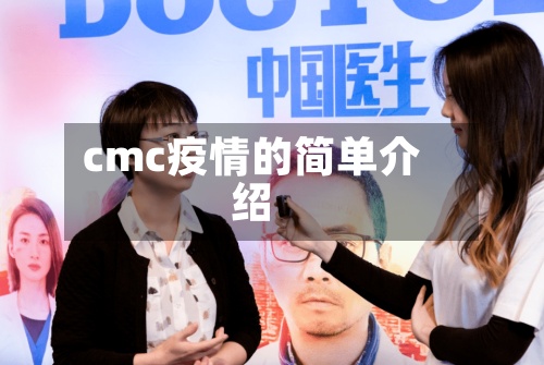 cmc疫情的简单介绍